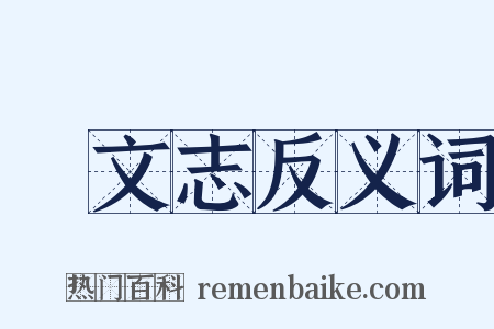 蓺文志反义词是什么意思的图片
